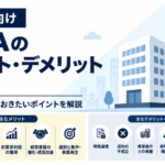 売り手向けM&Aのメリット・デメリットのアイキャッチ画像