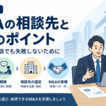 買い手向けM&Aの相談先と準備のポイントを示した図解。事前準備、専門家への相談、相談先の選定、M&Aの実現までの流れを、ビジネス相談のイラストとともに表現している。