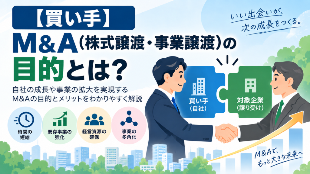 買い手のM&Aの目的|自前投資とM&A