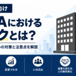買い手向けM&Aにおけるリスクを図解