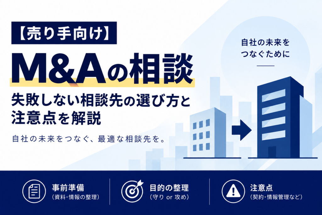 【売り手向け】M&Aの相談｜失敗しない相談先の選び方と注意点を解説のアイキャッチ画像
