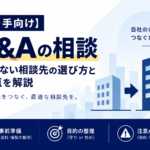 【売り手向け】M&Aの相談|失敗しない相談先の選び方と注意点を解説のアイキャッチ画像