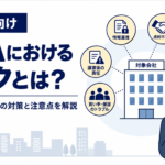 売り手向けM&Aにおけるリスクと対策