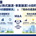 売り手のM&Aの目的|守りの課題解決と攻めの成長戦略