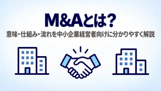 M&Aとは?意味・仕組み・流れを中小企業経営者向けに分かりやすく解説。2つの会社が握手で結びつく様子をアイコンで示した画像