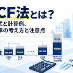 DCF法とは?のアイキャッチ画像