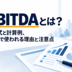 「EBITDAとは?」の記事のアイキャッチ画像