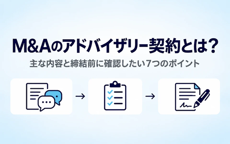 M&Aのアドバイザリー契約とは?主な内容と締結前に確認したい7つのポイント。相談・説明、内容の確認、契約の締結の流れを3つのアイコンで示した画像