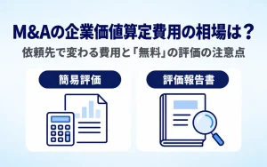 M&Aの企業価値算定費用の相場は？依頼先で変わる費用と「無料」の評価の注意点。簡易評価と評価報告書の違いを2つのアイコンで示した画像