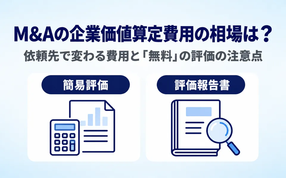 M&Aの企業価値算定費用の相場は?依頼先で変わる費用と「無料」の評価の注意点。簡易評価と評価報告書の違いを2つのアイコンで示した画像